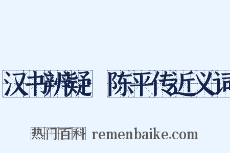 汉书辨疑·陈平传近义词是什么意思的图片